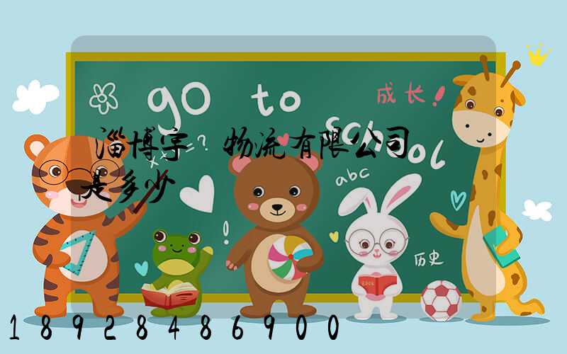 淄博宇軒物流有限公司電話是多少