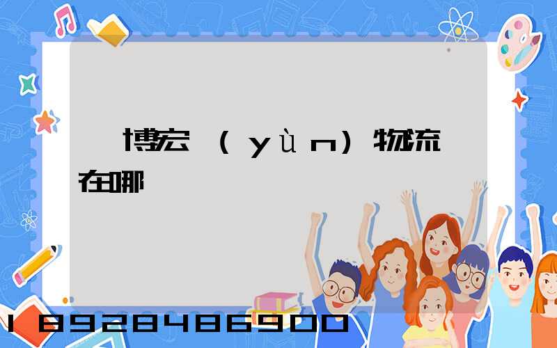 淄博宏運(yùn)物流園在哪