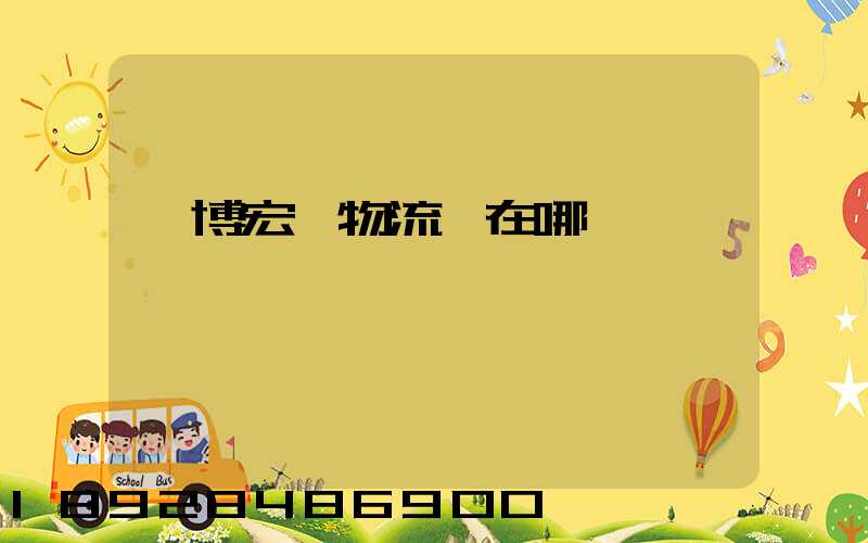 淄博宏運物流園在哪