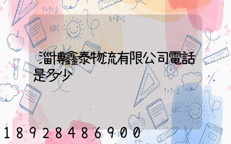 淄博鑫泰物流有限公司電話是多少