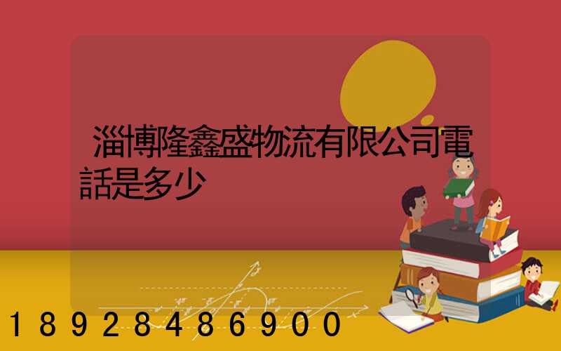 淄博隆鑫盛物流有限公司電話是多少