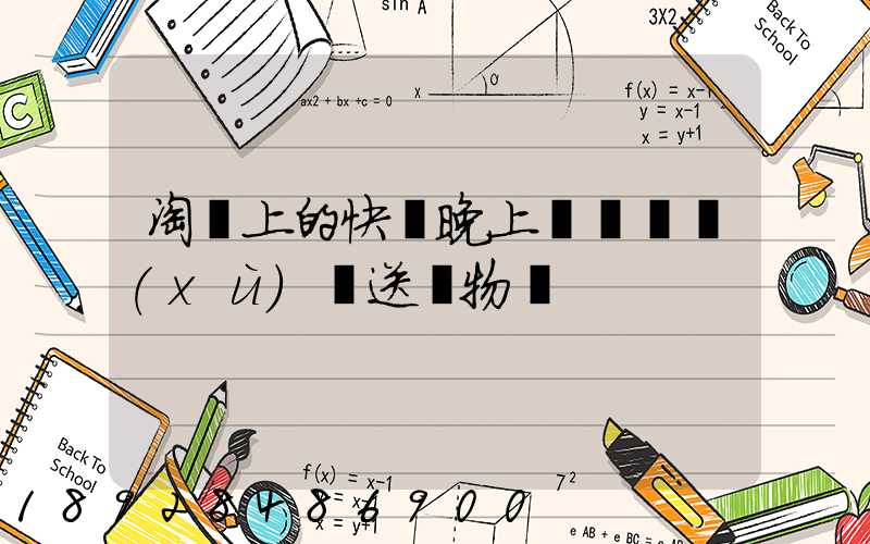 淘寶上的快遞晚上還會繼續(xù)運送貨物嗎