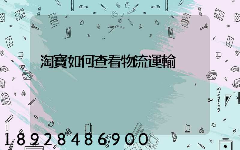 淘寶如何查看物流運輸