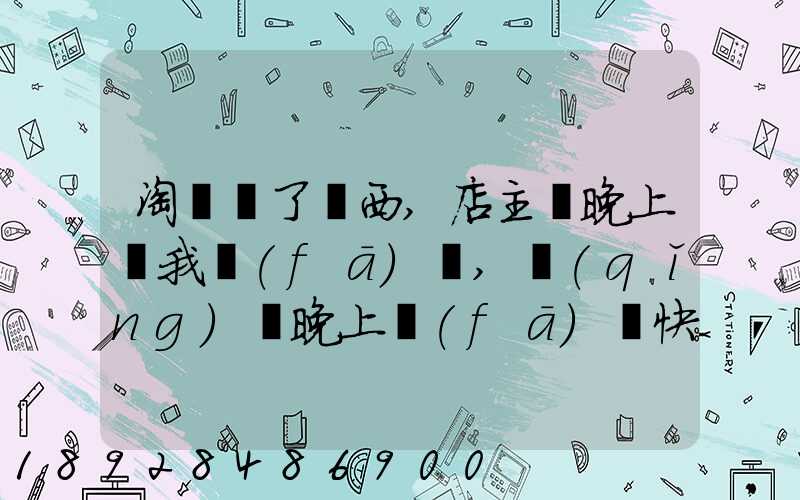 淘寶買了東西,店主說晚上給我發(fā)貨,請(qǐng)問晚上發(fā)貨快遞還往外發(fā)嗎