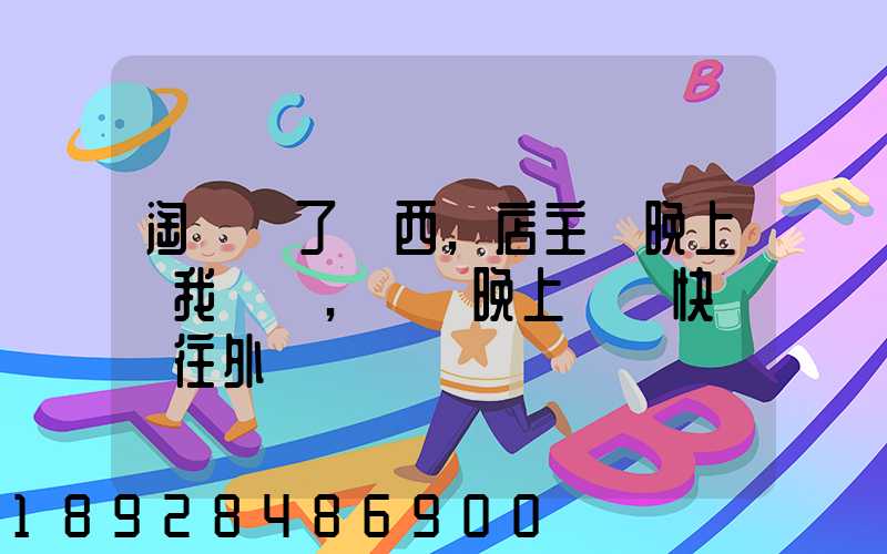 淘寶買了東西,店主說晚上給我發貨,請問晚上發貨快遞還往外發嗎