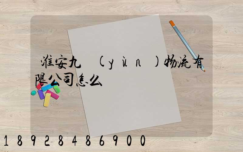 淮安九運(yùn)物流有限公司怎么樣