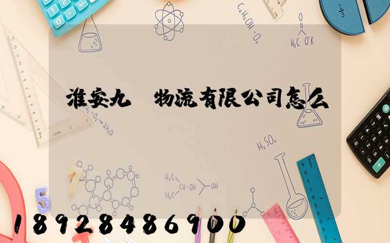 淮安九運物流有限公司怎么樣
