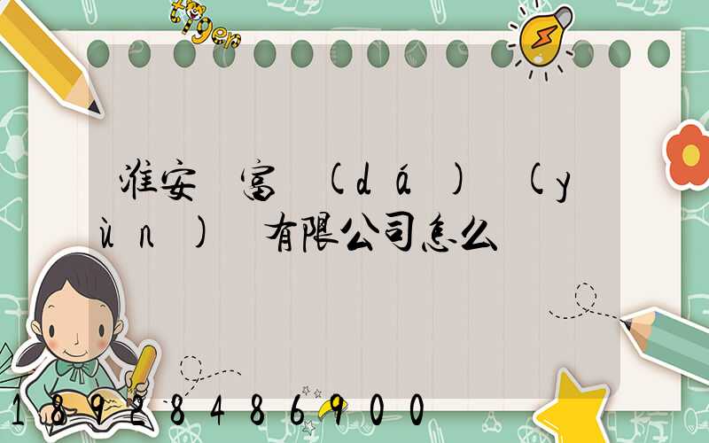 淮安順富達(dá)運(yùn)輸有限公司怎么樣