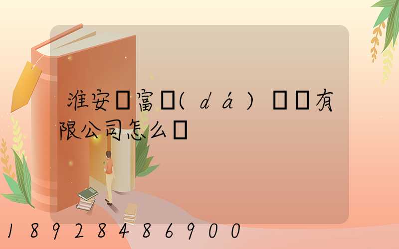 淮安順富達(dá)運輸有限公司怎么樣