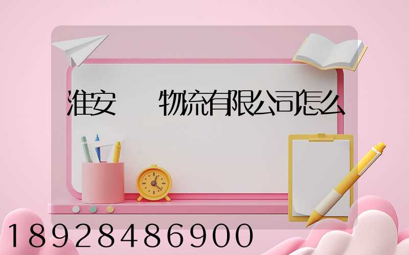 淮安騰輝物流有限公司怎么樣