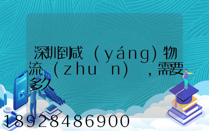 深圳到咸陽(yáng)物流專(zhuān)線,需要多久