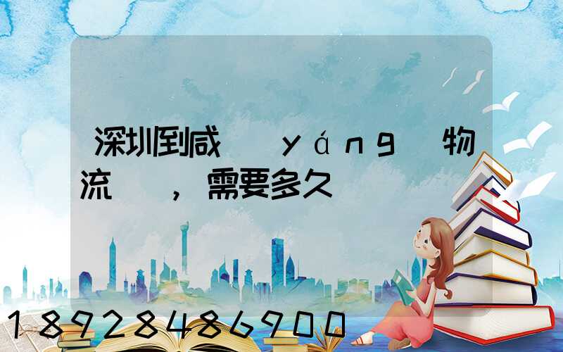 深圳到咸陽(yáng)物流專線,需要多久