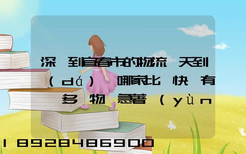 深圳到宜春市的物流幾天到達(dá),哪家比較快,有一噸多貨物,急著運(yùn)輸,最...