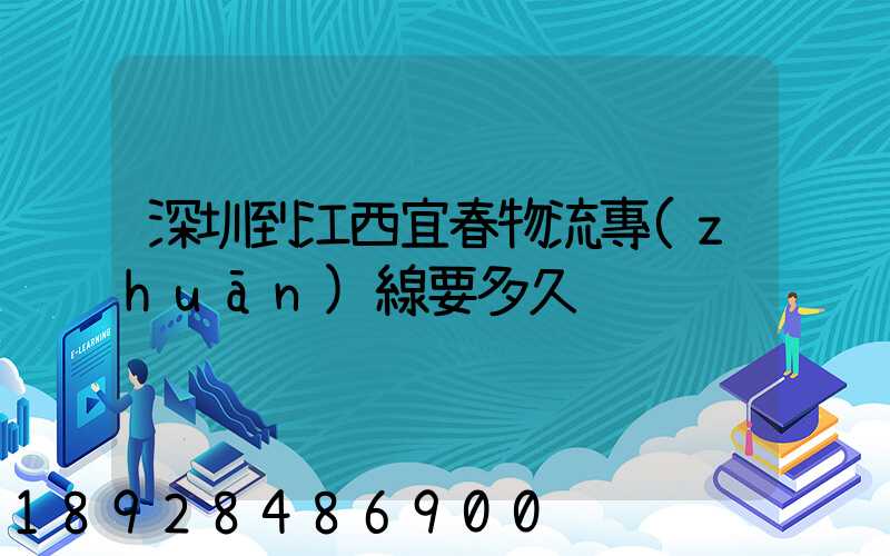 深圳到江西宜春物流專(zhuān)線要多久