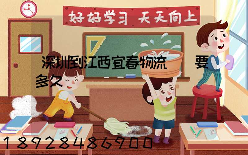 深圳到江西宜春物流專線要多久