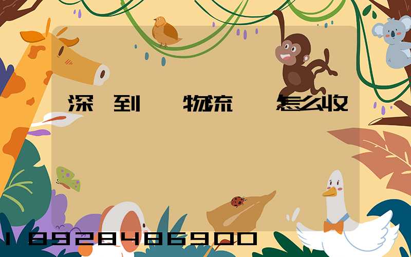 深圳到無錫物流專線怎么收費