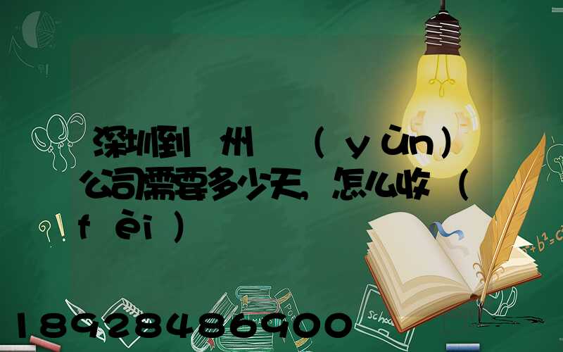 深圳到蘇州貨運(yùn)公司需要多少天,怎么收費(fèi)