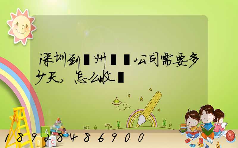 深圳到蘇州貨運公司需要多少天,怎么收費