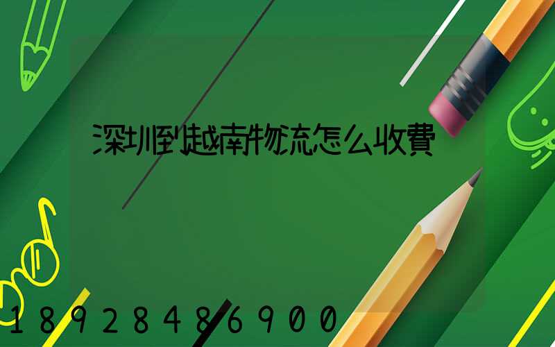 深圳到越南物流怎么收費