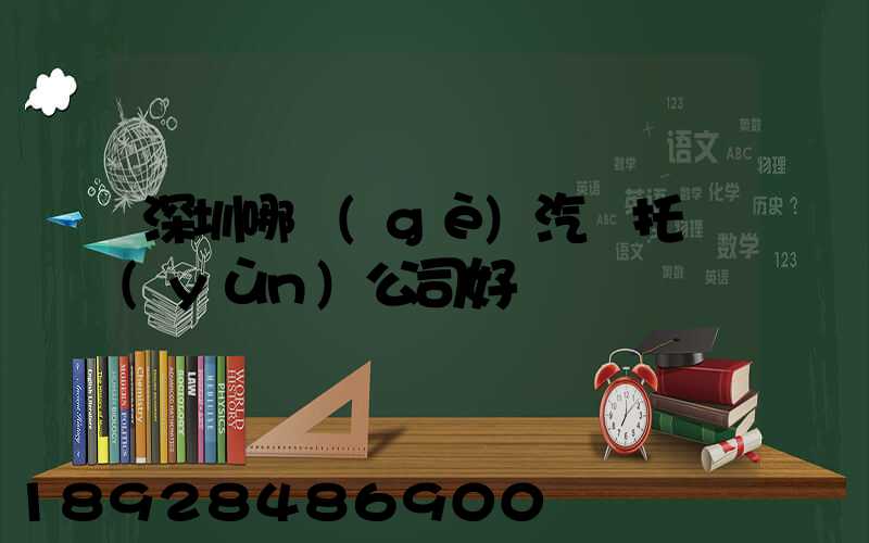 深圳哪個(gè)汽車托運(yùn)公司好