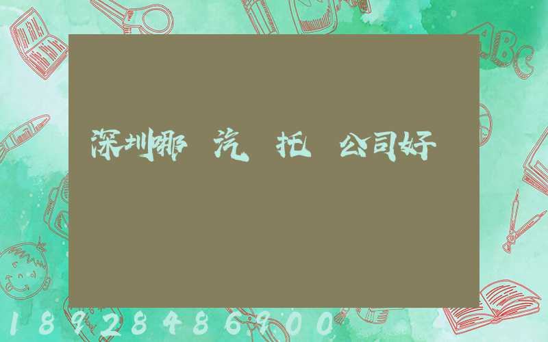 深圳哪個汽車托運公司好