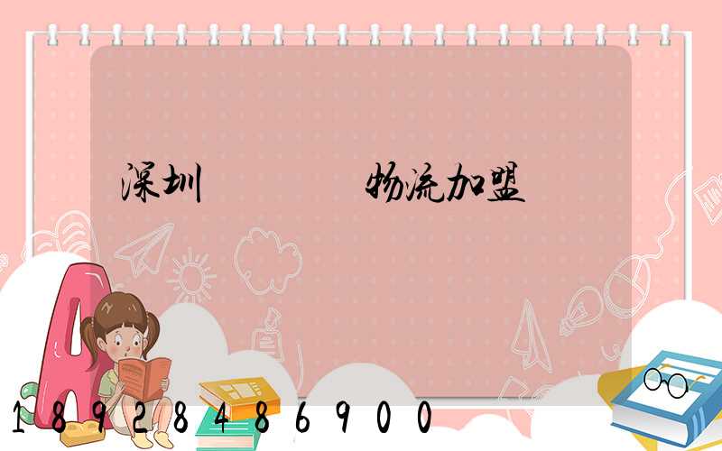 深圳國際運輸物流加盟