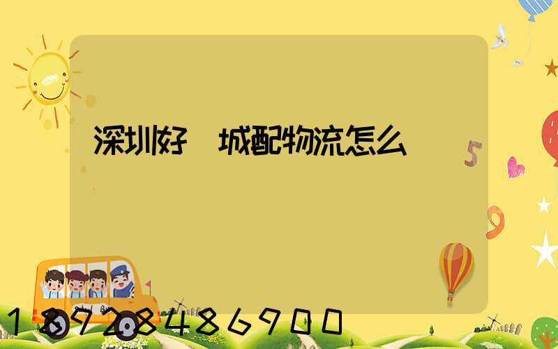 深圳好馬城配物流怎么樣