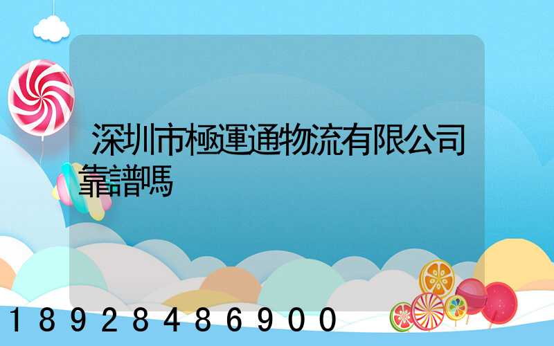 深圳市極運通物流有限公司靠譜嗎