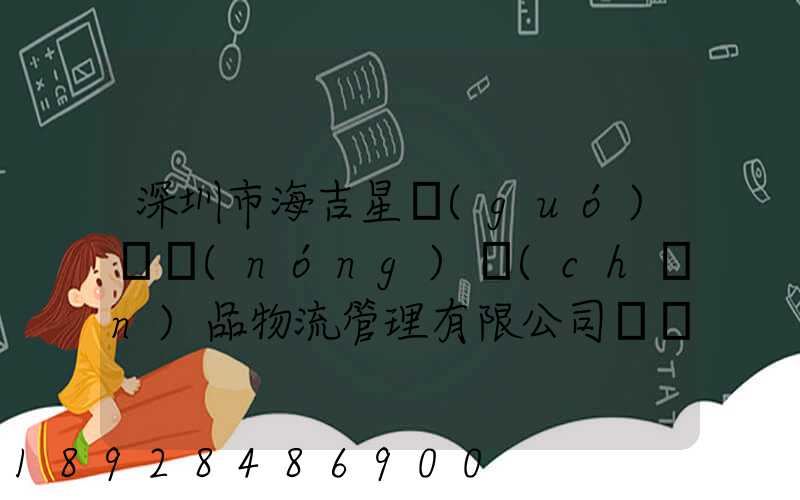 深圳市海吉星國(guó)際農(nóng)產(chǎn)品物流管理有限公司電話是多少