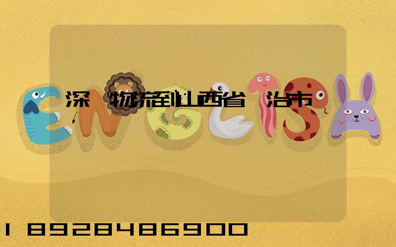 深圳物流到山西省長治市