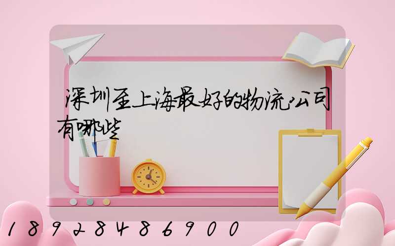 深圳至上海最好的物流公司有哪些