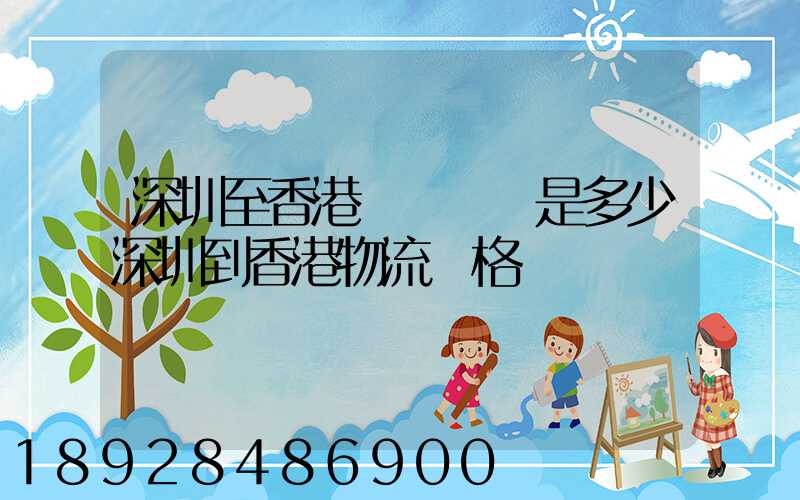 深圳至香港貨運運費是多少深圳到香港物流價格