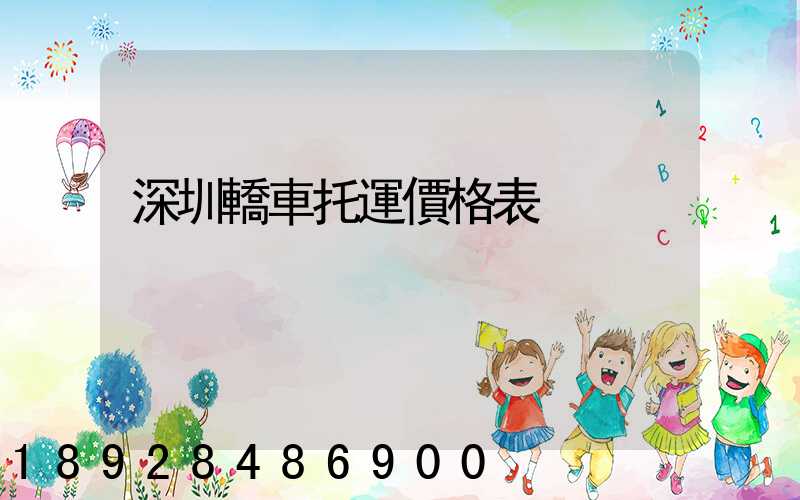 深圳轎車托運價格表