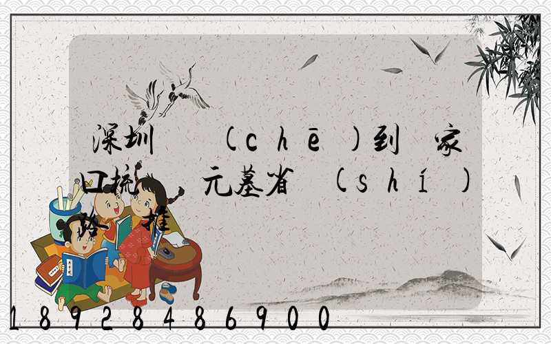 深圳駕車(chē)到張家口梳妝樓元墓省時(shí)路線推薦