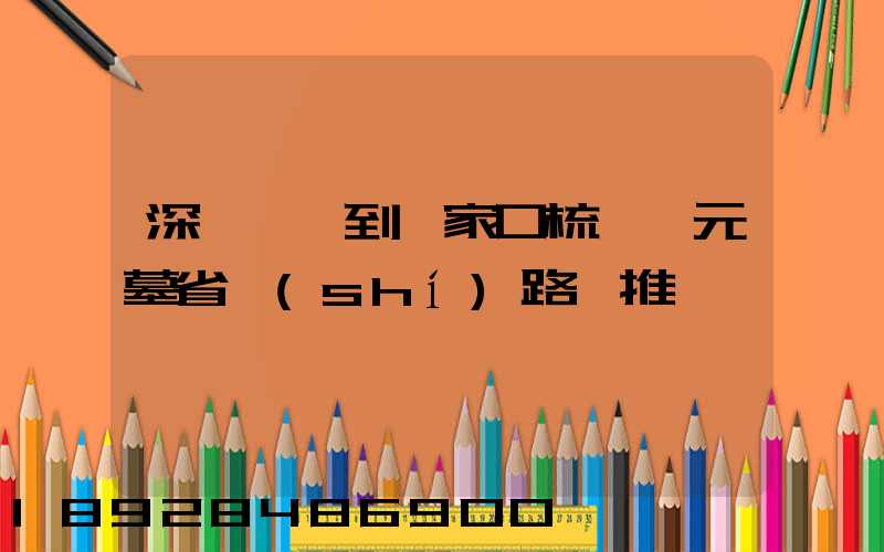 深圳駕車到張家口梳妝樓元墓省時(shí)路線推薦