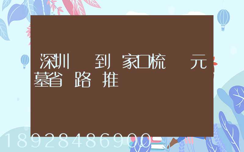 深圳駕車到張家口梳妝樓元墓省時路線推薦