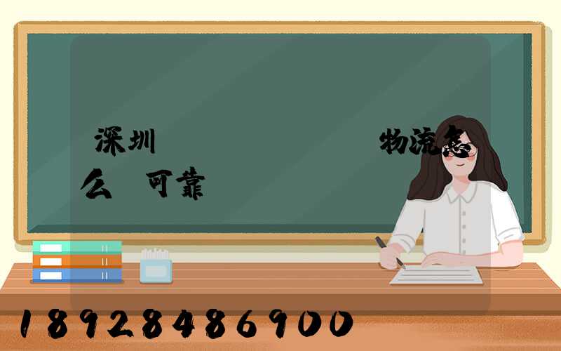 深圳鴻順達(dá)物流怎么樣可靠嗎