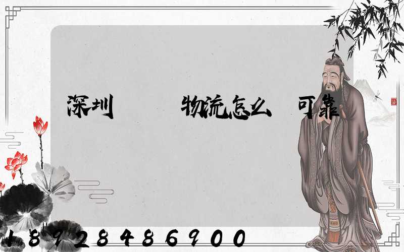 深圳鴻順達物流怎么樣可靠嗎