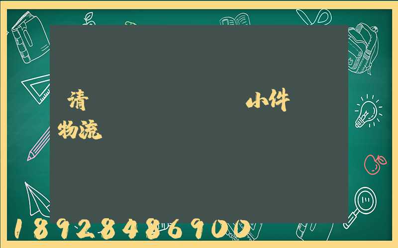 清遠(yuǎn)小件運輸物流