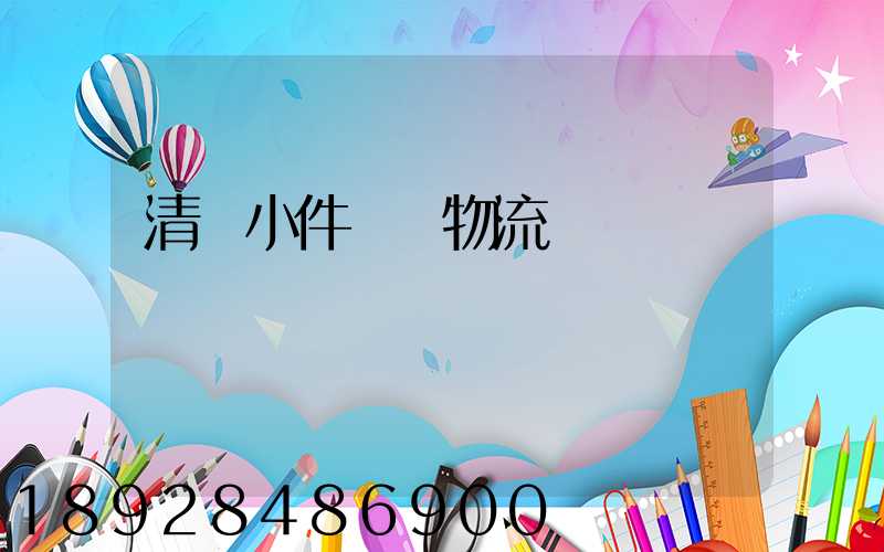 清遠小件運輸物流