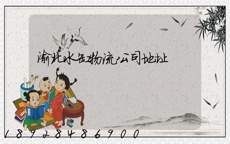 渝北水缸物流公司地址