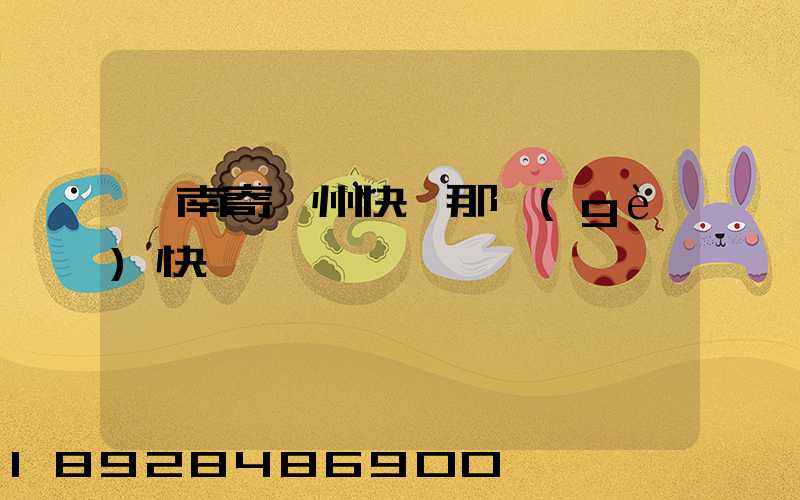 渭南寄蘇州快遞那個(gè)快