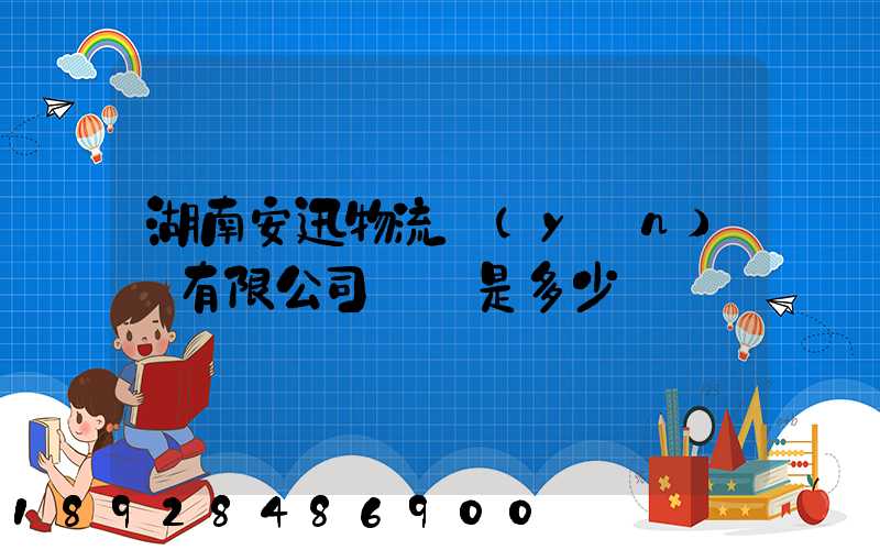 湖南安迅物流運(yùn)輸有限公司電話是多少