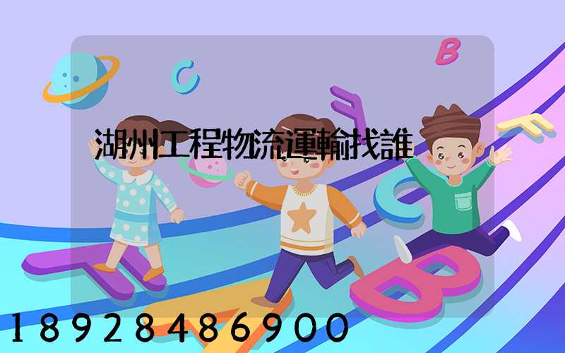 湖州工程物流運輸找誰