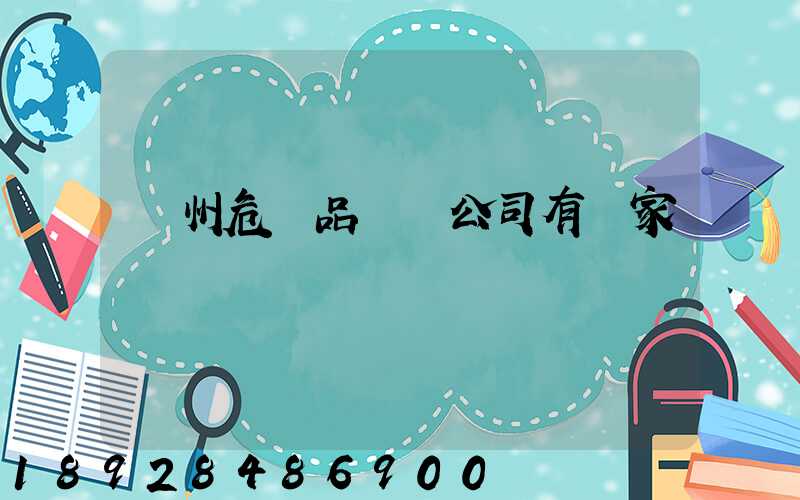 溫州危險品運輸公司有幾家