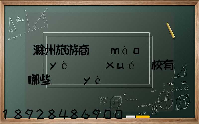 滁州旅游商貿(mào)職業(yè)學(xué)校有哪些專業(yè)