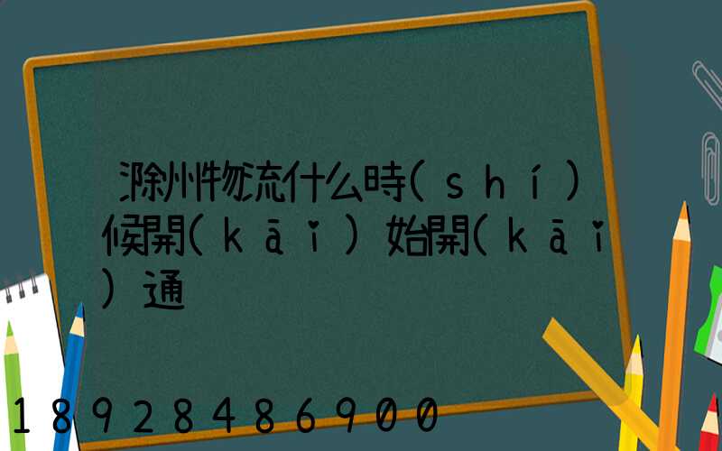 滁州物流什么時(shí)候開(kāi)始開(kāi)通