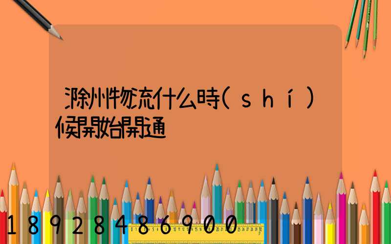 滁州物流什么時(shí)候開始開通