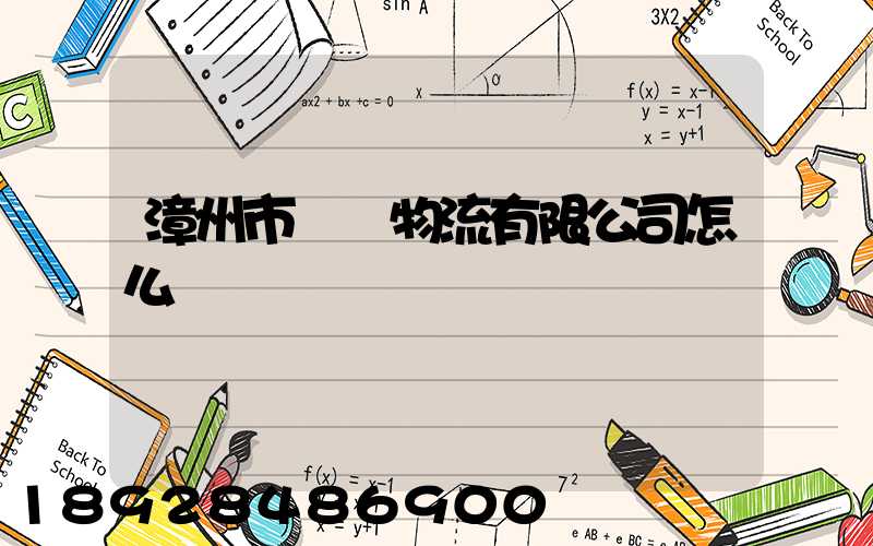 漳州市閩強物流有限公司怎么樣