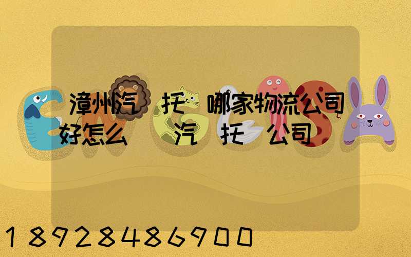 漳州汽車托運哪家物流公司好怎么選擇汽車托運公司